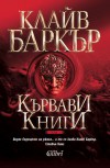 Кървави книги, Том 1 - Clive Barker, Иван Атанасов