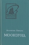 Моонзунд - Valentin Pikul,  Валентин Пикуль