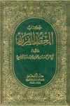 العقد الفريد - أحمد بن عبد ربه الأندلسي, محمد عبد القادر شاهين