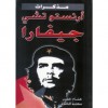 مذكرات أرنستو تشي جيفارا - Ernesto Guevara, إرنستو غيفارا