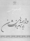 واهمه های بی نام و نشان - غلامحسین ساعدی