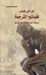 فضائح الترجمة - Lawrence Venuti, عبد المقصود عبد الكريم