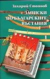 Записки по българските въстания. Книга първа - Захарий Стоянов