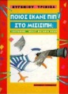 Ποιος έκανε πιπί στο Μισισιπή; - Eugene Trivizas, Ευγένιος Τριβιζάς, Κέλλυ Κόβο - Ματαθιά