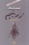 فرزند پنجم - Doris Lessing, مهدی غبرایی