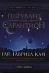 Пътуване към Сарантион (Сарантийска мозайка, #1) - Guy Gavriel Kay