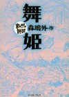 舞姫 (まんがで読破) - 森 鴎外