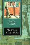 Человек в футляре - Anton Chekhov