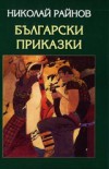 Български приказки - Николай Райнов