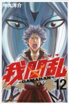 Gamaran, Volume 12 - Yousuke Nakamaru