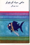 ماهی سیاه کوچولو - صمد بهرنگی