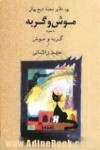 موش و گربه - عبید زاکانی, پرویز شاپور