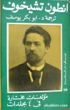 مؤلفات مختارة - انطون تشيخوف المجلد الاول - Anton Chekhov, أبو بكر يوسف