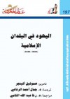 اليهود في البلدان الإسلامية: 1850-1950 - صموئيل أتينجر, جمال أحمد الرفاعي