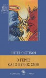 Ο γέρος και ο κύριος Σμιθ - Peter Ustinov, Πήτερ Ουστίνοφ, Βαγγέλης Νικολόπουλος, Vaggelis Nikolopoulos