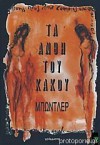 Τα άνθη του κακού - Charles Baudelaire, Γιώργης Σημηριώτης, Ulrich Mertens