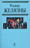 Дилвиш Проклятый - Roger Zelazny