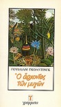 Ο άρχοντας των μυγών - William Golding, Γουίλιαμ Γκόλντιγκ, Ρένα Χατχούτ