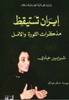 إيران تستيقظ؛ مذكرات الثورة والأمل - Shirin Ebadi