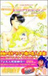 美少女戦士セーラームーンショートストーリーズ 2 [Bishoujo Senshi Sailor Moon Short Stories 2] - Naoko Takeuchi, Naoko Takeuchi