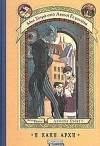 Η κακή αρχή (Μία σειρά από ατυχή γεγονότα #1)  - Χαρά Γιαννακοπούλου, Lemony Snicket