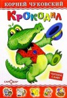 Крокодил - Kornei Chukovsky, Корней Чуковский