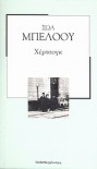 Χέρτσογκ - Saul  Bellow, Δημήτρης Στεφανάκης