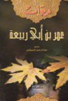 ديوان عمر بن أبي ربيعة - عمر بن أبي ربيعة, عبد الرحمن المصطاوي