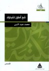 شبح أنطون تشيخوف - محمد عبد النبي