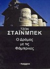 Ο δρόμος με τις φάμπρικες - John Steinbeck, Κοσμάς Πολίτης