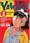 Yawara! 1 - Naoki Urasawa, Naoki Urasawa