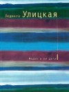 Медея и ее дети - Lyudmila Ulitskaya