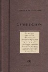 Συμπόσιον - Nikos Kazantzakis, Νίκος Καζαντζάκης