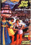 ஜல தீபம் [Jala Deepam] (Jala Deepam, #1) (ஜல தீபம், #1) - Sandilyan, Sandilyan