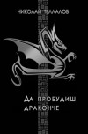 Да пробудиш драконче - Николай Теллалов, Николай Светлев