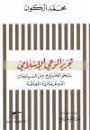 تحرير الوعي الإسلامي - نحو الخروج من السياجات الدوغمائية المغلقة - محمد أركون, Mohammed Arkoun