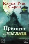 Принцът на мъглата  - Carlos Ruiz Zafón, Светла Христова