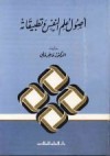 أصول علم النفس وتطبيقاته - فاخر عاقل