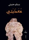 معذبتي - سالم حميش, Bensalem Himmich