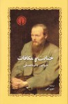 جنایت و مکافات - Fyodor Dostoyevsky, مهری آهی