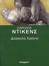 Δύσκολα Χρόνια - Charles Dickens, Σοφία Μαυροειδή - Παπαδάκη