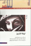 ليلة التنبؤ - Paul Auster, محمد هاشم عبد السلام