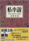 私小説 from left to right [Shishōsetsu from left to right] - Minae Mizumura
