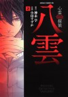Psychic Detective Yakumo Vol. 2 - Manabu Kaminaga, Suzuka Oda
