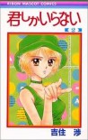 Kimi Shika Iranai, Vol. 02 - Wataru Yoshizumi