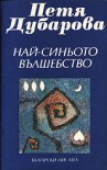 Най-синьото вълшебство - Петя Дубарова