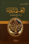 العثمانيون في التاريخ والحضارة - محمد حرب