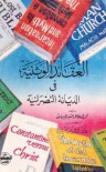 العقائد الوثنية في الديانة النصرانية - محمد بن طاهر التنير البيروتي