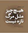 هیچ‌‌چیز مثل مرگ تازه نیست - گروس عبدالملكیان, نازنین طباطبایی, پدرام حربی