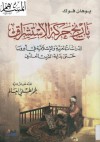 تاريخ حركة الاستشراق الدراسات العربية والإسلامية في أوروبا حتى بداية القرن العشرين - Johann Fück, عمر لطفي العالم, يوهان فوك